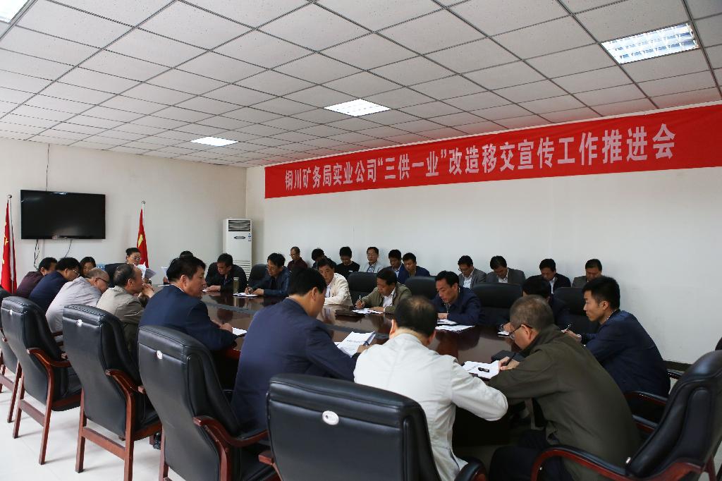 三供一業(yè)會議照片