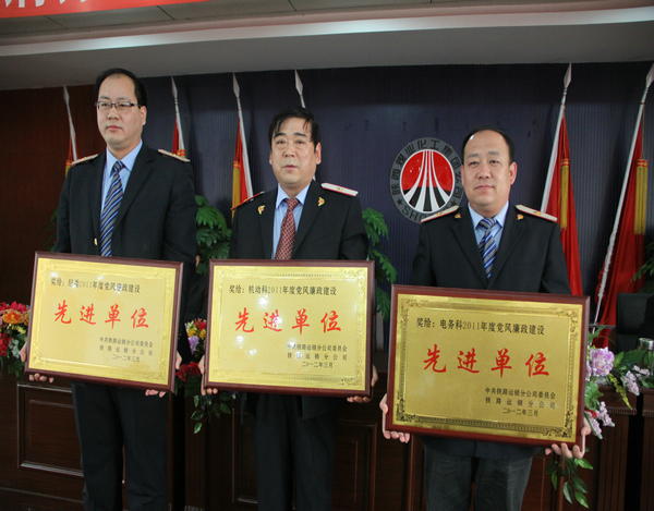 鐵路運銷分公司黨風(fēng)廉政先進單位 鐵路運銷分公司黨風(fēng)廉政先進單位