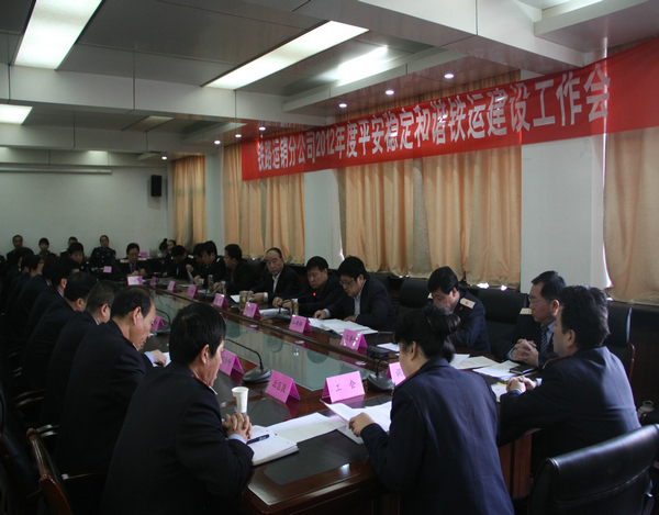 鐵運分公司2012年平安穩(wěn)定和諧鐵運建設(shè)工作會現(xiàn)場 鐵運分公司2012年平安穩(wěn)定和諧鐵運建設(shè)工作會現(xiàn)場