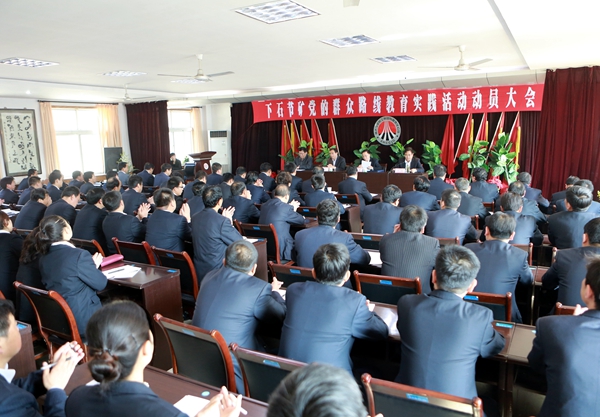 下石節(jié)礦黨的群眾路線教育實(shí)踐活動(dòng)動(dòng)員大會(huì)現(xiàn)場(chǎng) 下石節(jié)礦黨的群眾路線教育實(shí)踐活動(dòng)動(dòng)員大會(huì)現(xiàn)場(chǎng)
