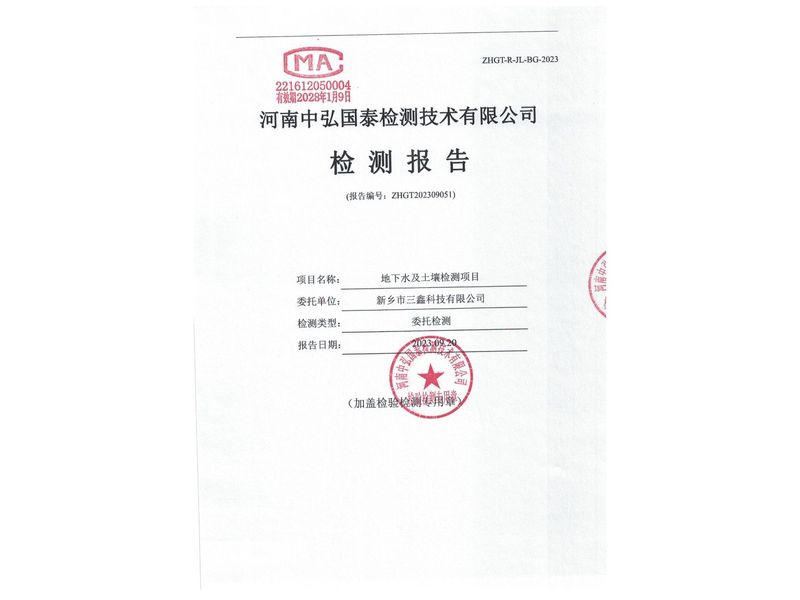 新鄉(xiāng)市三鑫科技有限公司2023年度土壤、地下水檢測(cè)報(bào)告